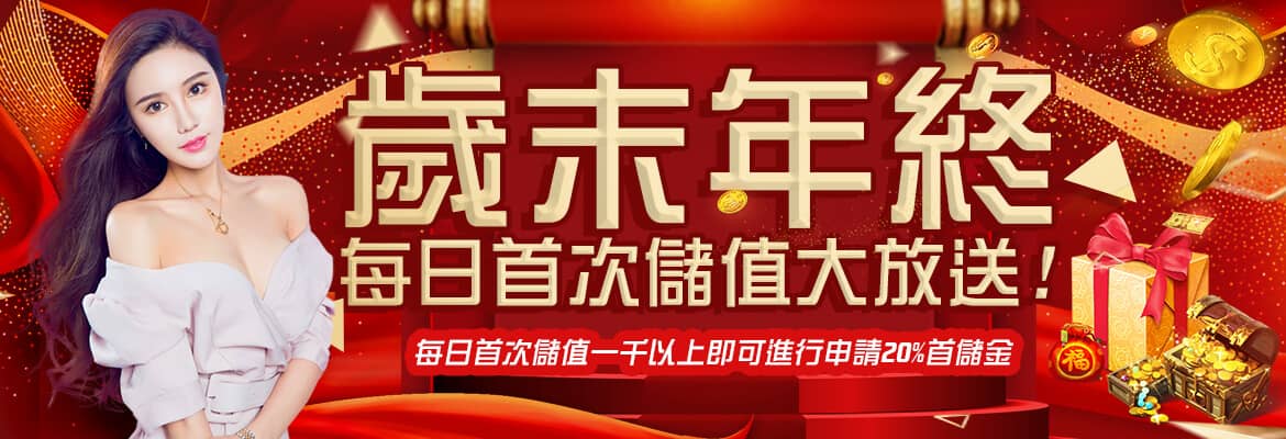 AS娛樂城-歲末年終每日首次儲值大放送!