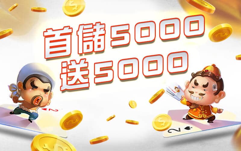 AS娛樂城-首儲5000送5000