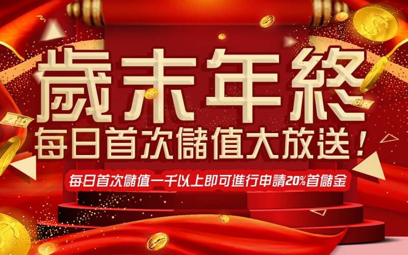 AS娛樂城-歲末年終每日首次儲值大放送!
