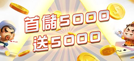 AS娛樂城-首儲5000送5000