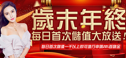 AS娛樂城-歲末年終每日首次儲值大放送!